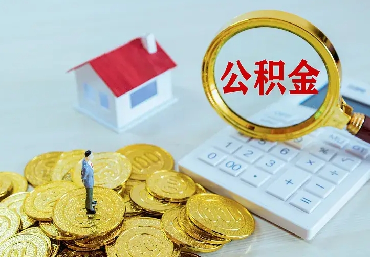 乌海公积金取出（公积金取出怎么办理）