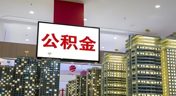 乌海离职了住房公积金可以取来吗（离职了,住房公积金可以取出来吗）